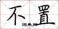 荆霄鹏不置楷书怎么写