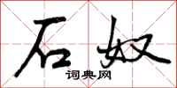 曾庆福石奴行书怎么写