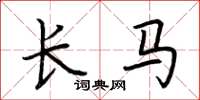 荆霄鹏长马楷书怎么写