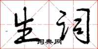 曾庆福生词行书怎么写