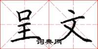 荆霄鹏呈文楷书怎么写