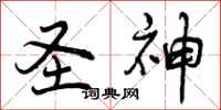 曾庆福圣神行书怎么写