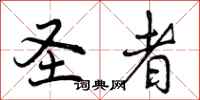 曾庆福圣者行书怎么写