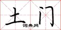 荆霄鹏土门楷书怎么写