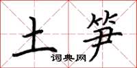 荆霄鹏土笋楷书怎么写