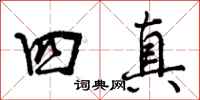 曾庆福四真行书怎么写