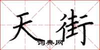 荆霄鹏天街楷书怎么写