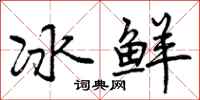 曾庆福冰鲜行书怎么写