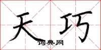 荆霄鹏天巧楷书怎么写