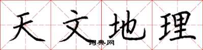 荆霄鹏天文地理楷书怎么写
