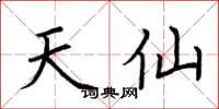 荆霄鹏天仙楷书怎么写