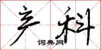 曾庆福产科行书怎么写