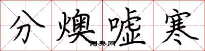 荆霄鹏分燠嘘寒楷书怎么写