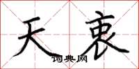 荆霄鹏天衷楷书怎么写