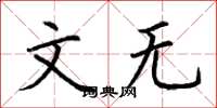 荆霄鹏文无楷书怎么写