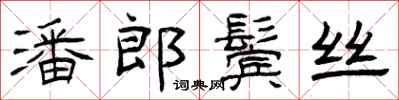 曾庆福潘郎鬓丝隶书怎么写