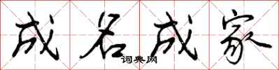 曾庆福成名成家行书怎么写