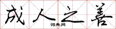 曾庆福成人之善行书怎么写