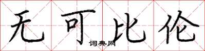 荆霄鹏无可比伦楷书怎么写