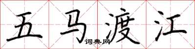 荆霄鹏五马渡江楷书怎么写