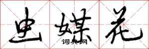 曾庆福虫媒花行书怎么写