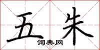 荆霄鹏五朱楷书怎么写