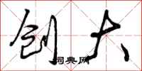 曾庆福创大行书怎么写
