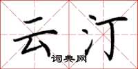 荆霄鹏云汀楷书怎么写