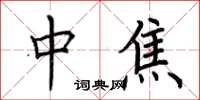 荆霄鹏中焦楷书怎么写