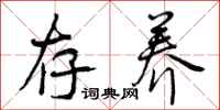 曾庆福存养行书怎么写