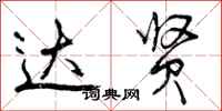 曾庆福达贤行书怎么写