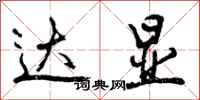 曾庆福达显行书怎么写
