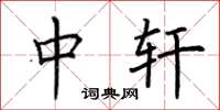 荆霄鹏中轩楷书怎么写