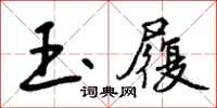 曾庆福玉履行书怎么写