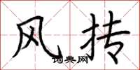 荆霄鹏风抟楷书怎么写