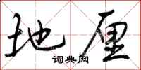 曾庆福地厘行书怎么写