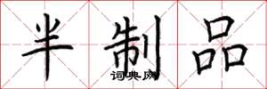 荆霄鹏半制品楷书怎么写