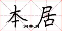 荆霄鹏本居楷书怎么写