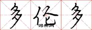 曾庆福多伦多行书怎么写