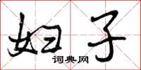 曾庆福妇子行书怎么写