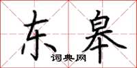 荆霄鹏东皋楷书怎么写