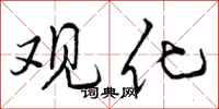 曾庆福观化行书怎么写