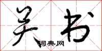 曾庆福关书行书怎么写