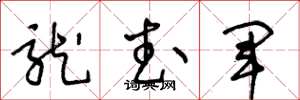 王冬龄龙武军草书怎么写