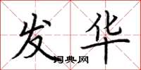 荆霄鹏发华楷书怎么写