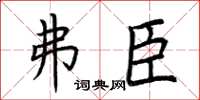 荆霄鹏弗臣楷书怎么写