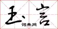 曾庆福玉言行书怎么写