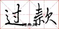 曾庆福过款行书怎么写