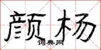 曾庆福颜杨隶书怎么写