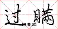 曾庆福过瞒行书怎么写